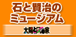 石と賢治のミュージアムトップ ロゴ